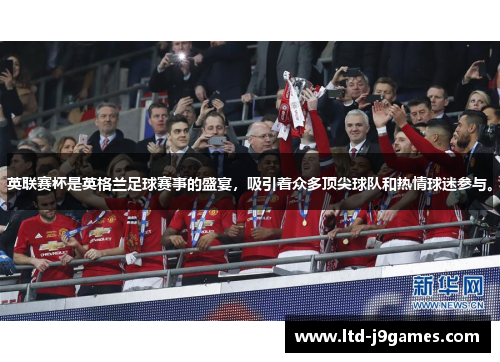英联赛杯是英格兰足球赛事的盛宴,吸引着众多顶尖球队和热情球迷参与。 英联赛杯是英格兰足球赛事的盛宴,吸引着众多顶尖球队和热情球迷参与。