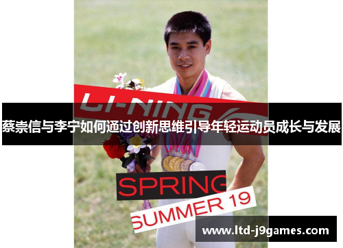蔡崇信与李宁如何通过创新思维引导年轻运动员成长与发展
