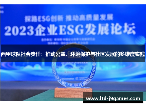 西甲球队社会责任：推动公益、环境保护与社区发展的多维度实践