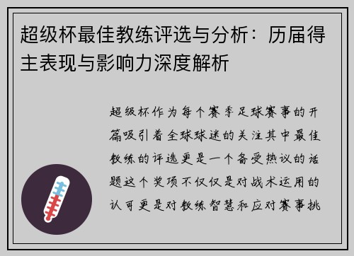 超级杯最佳教练评选与分析：历届得主表现与影响力深度解析