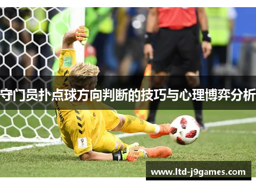 守门员扑点球方向判断的技巧与心理博弈分析