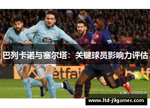 巴列卡诺与塞尔塔：关键球员影响力评估