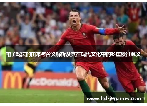 帽子戏法的由来与含义解析及其在现代文化中的多重象征意义