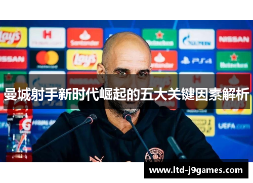 曼城射手新时代崛起的五大关键因素解析