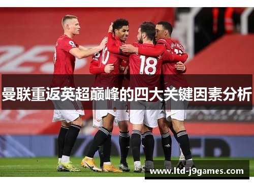 曼联重返英超巅峰的四大关键因素分析 曼联重返英超巅峰的四大关键因素分析