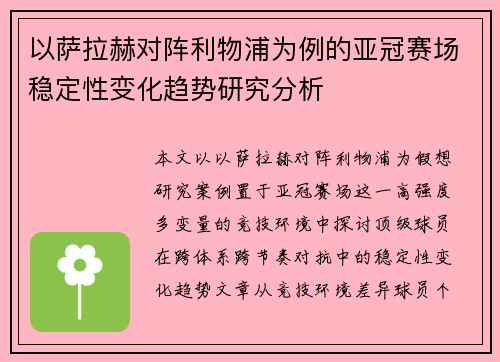 以萨拉赫对阵利物浦为例的亚冠赛场稳定性变化趋势研究分析
