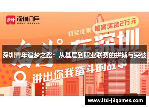 深圳青年追梦之路：从基层到职业联赛的拼搏与突破