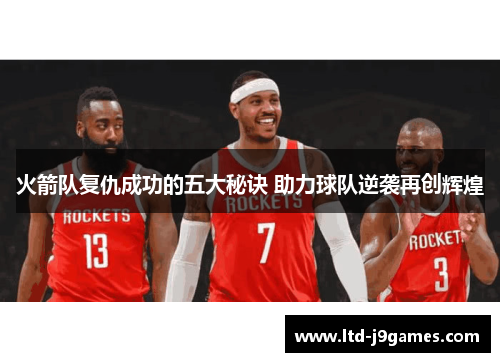 火箭队复仇成功的五大秘诀 助力球队逆袭再创辉煌