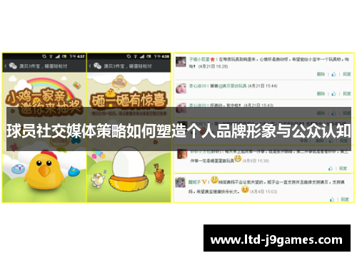 球员社交媒体策略如何塑造个人品牌形象与公众认知