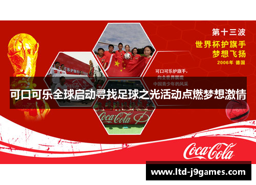 可口可乐全球启动寻找足球之光活动点燃梦想激情 可口可乐全球启动寻找足球之光活动点燃梦想激情