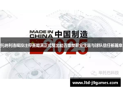 托纳利违规投注停赛期满正式复出能否重塑职业生涯与球队信任新篇章