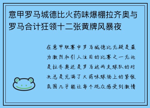 意甲罗马城德比火药味爆棚拉齐奥与罗马合计狂领十二张黄牌风暴夜
