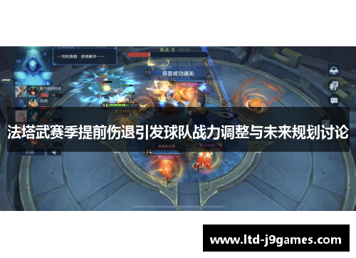 法塔武赛季提前伤退引发球队战力调整与未来规划讨论