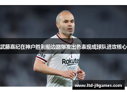 武藤嘉纪在神户胜利船边路爆发出色表现成球队进攻核心 武藤嘉纪在神户胜利船边路爆发出色表现成球队进攻核心