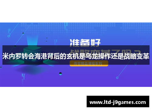 米内罗转会海港背后的玄机是乌龙操作还是战略变革