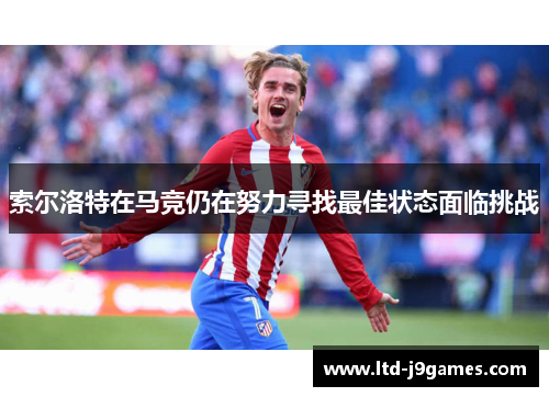 索尔洛特在马竞仍在努力寻找最佳状态面临挑战