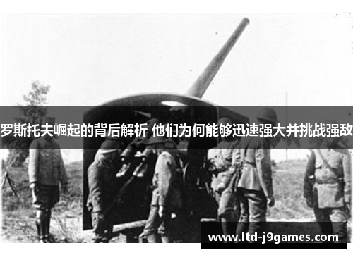 罗斯托夫崛起的背后解析 他们为何能够迅速强大并挑战强敌