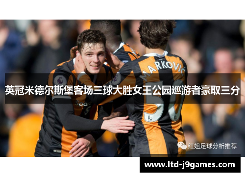 英冠米德尔斯堡客场三球大胜女王公园巡游者豪取三分