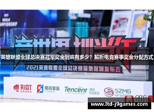 英雄联盟全球总决赛冠军奖金到底有多少？解析电竞赛事奖金分配方式