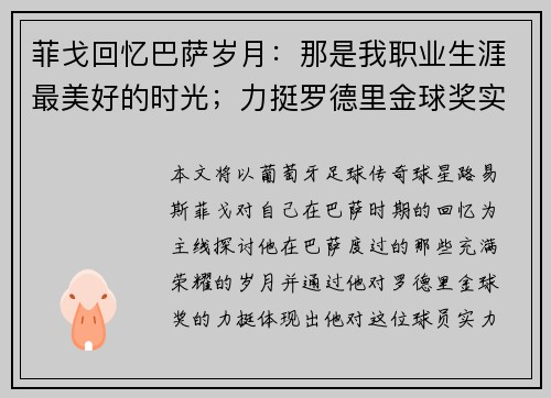 菲戈回忆巴萨岁月:那是我职业生涯最美好的时光;力挺罗德里金球奖实至名归 菲戈回忆巴萨岁月:那是我职业生涯最美好的时光;力挺罗德里金球奖实至名归