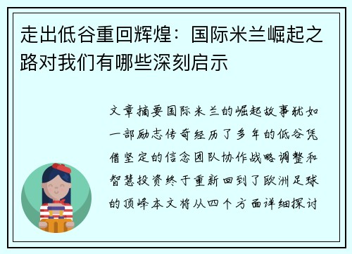 走出低谷重回辉煌:国际米兰崛起之路对我们有哪些深刻启示 走出低谷重回辉煌:国际米兰崛起之路对我们有哪些深刻启示