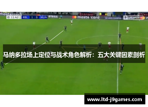 马纳多拉场上定位与战术角色解析:五大关键因素剖析 马纳多拉场上定位与战术角色解析:五大关键因素剖析