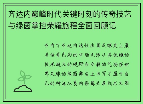 齐达内巅峰时代关键时刻的传奇技艺与绿茵掌控荣耀旅程全面回顾记 齐达内巅峰时代关键时刻的传奇技艺与绿茵掌控荣耀旅程全面回顾记