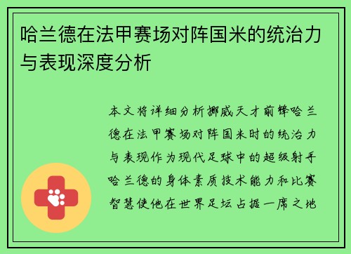 哈兰德在法甲赛场对阵国米的统治力与表现深度分析 哈兰德在法甲赛场对阵国米的统治力与表现深度分析