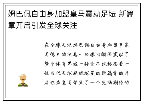 姆巴佩自由身加盟皇马震动足坛 新篇章开启引发全球关注 姆巴佩自由身加盟皇马震动足坛 新篇章开启引发全球关注