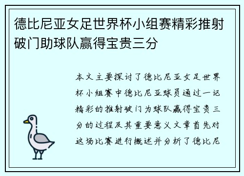 德比尼亚女足世界杯小组赛精彩推射破门助球队赢得宝贵三分 德比尼亚女足世界杯小组赛精彩推射破门助球队赢得宝贵三分