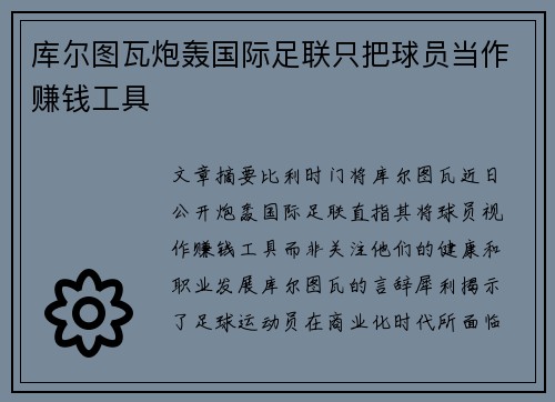 库尔图瓦炮轰国际足联只把球员当作赚钱工具