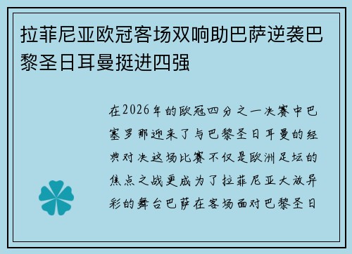 拉菲尼亚欧冠客场双响助巴萨逆袭巴黎圣日耳曼挺进四强 拉菲尼亚欧冠客场双响助巴萨逆袭巴黎圣日耳曼挺进四强