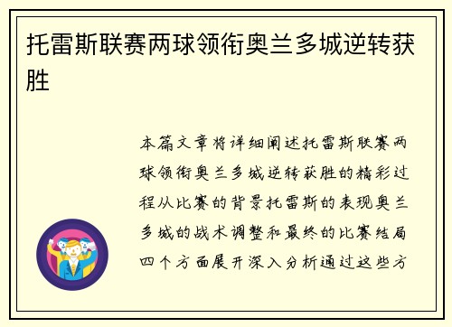 托雷斯联赛两球领衔奥兰多城逆转获胜 托雷斯联赛两球领衔奥兰多城逆转获胜