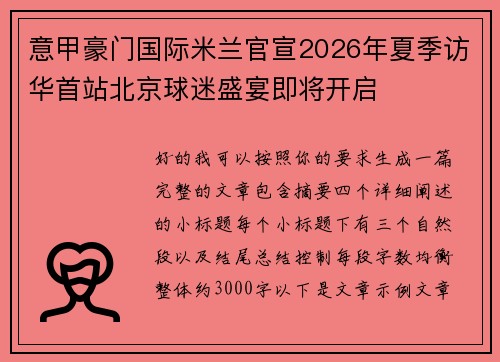 意甲豪门国际米兰官宣2026年夏季访华首站北京球迷盛宴即将开启 意甲豪门国际米兰官宣2026年夏季访华首站北京球迷盛宴即将开启