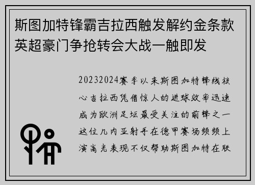 斯图加特锋霸吉拉西触发解约金条款英超豪门争抢转会大战一触即发 斯图加特锋霸吉拉西触发解约金条款英超豪门争抢转会大战一触即发