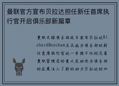 曼联官方宣布贝拉达担任新任首席执行官开启俱乐部新篇章 曼联官方宣布贝拉达担任新任首席执行官开启俱乐部新篇章