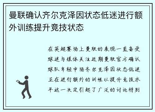 曼联确认齐尔克泽因状态低迷进行额外训练提升竞技状态 曼联确认齐尔克泽因状态低迷进行额外训练提升竞技状态