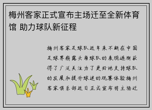 梅州客家正式宣布主场迁至全新体育馆 助力球队新征程 梅州客家正式宣布主场迁至全新体育馆 助力球队新征程