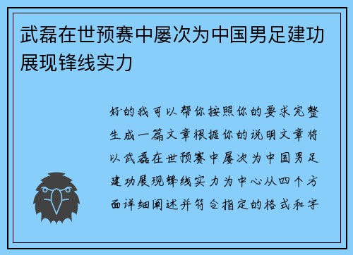 武磊在世预赛中屡次为中国男足建功展现锋线实力 武磊在世预赛中屡次为中国男足建功展现锋线实力