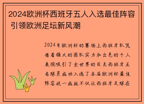 2024欧洲杯西班牙五人入选最佳阵容 引领欧洲足坛新风潮 2024欧洲杯西班牙五人入选最佳阵容 引领欧洲足坛新风潮