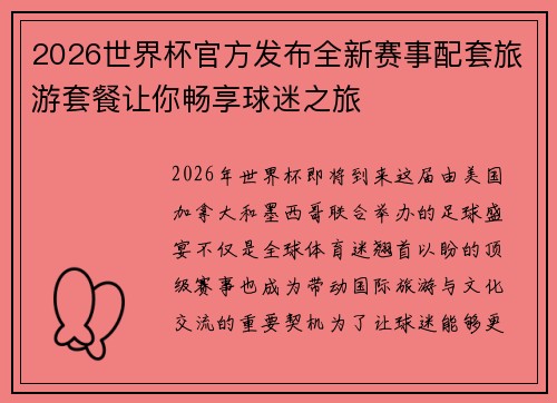 2026世界杯官方发布全新赛事配套旅游套餐让你畅享球迷之旅 2026世界杯官方发布全新赛事配套旅游套餐让你畅享球迷之旅
