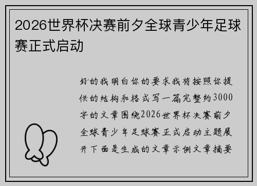 2026世界杯决赛前夕全球青少年足球赛正式启动 2026世界杯决赛前夕全球青少年足球赛正式启动