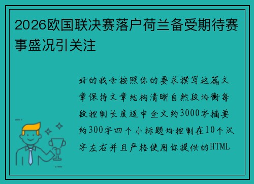 2026欧国联决赛落户荷兰备受期待赛事盛况引关注 2026欧国联决赛落户荷兰备受期待赛事盛况引关注