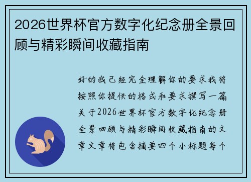 2026世界杯官方数字化纪念册全景回顾与精彩瞬间收藏指南 2026世界杯官方数字化纪念册全景回顾与精彩瞬间收藏指南
