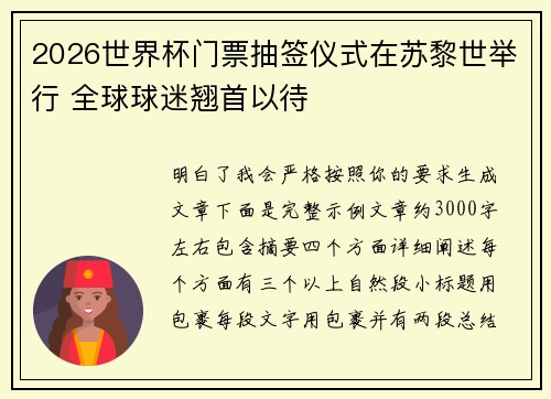 2026世界杯门票抽签仪式在苏黎世举行 全球球迷翘首以待 2026世界杯门票抽签仪式在苏黎世举行 全球球迷翘首以待