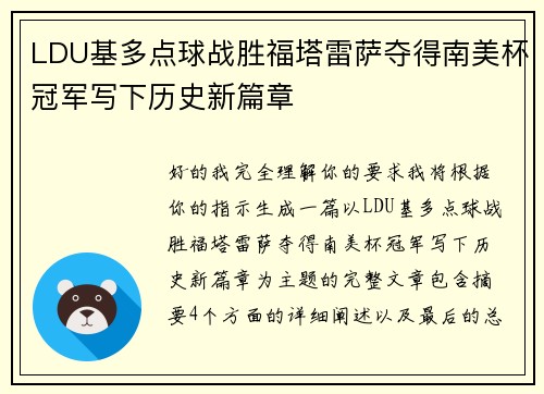 LDU基多点球战胜福塔雷萨夺得南美杯冠军写下历史新篇章 LDU基多点球战胜福塔雷萨夺得南美杯冠军写下历史新篇章