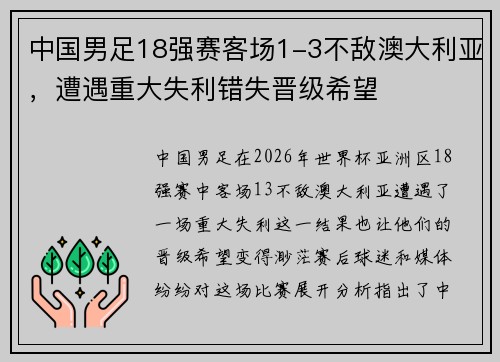 中国男足18强赛客场1-3不敌澳大利亚,遭遇重大失利错失晋级希望 中国男足18强赛客场1-3不敌澳大利亚,遭遇重大失利错失晋级希望