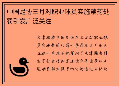中国足协三月对职业球员实施禁药处罚引发广泛关注