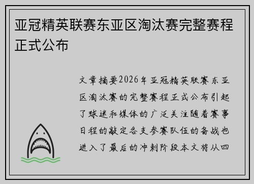 亚冠精英联赛东亚区淘汰赛完整赛程正式公布