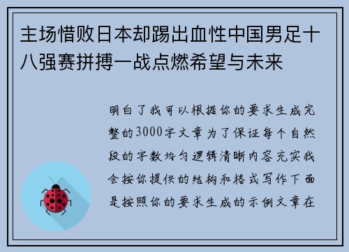 主场惜败日本却踢出血性中国男足十八强赛拼搏一战点燃希望与未来 主场惜败日本却踢出血性中国男足十八强赛拼搏一战点燃希望与未来